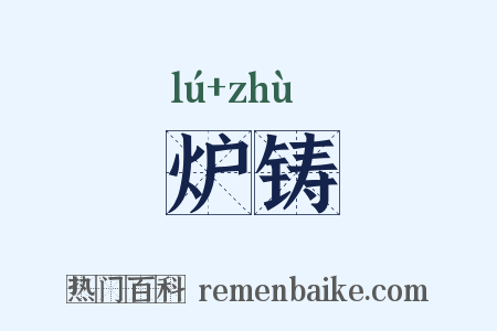 炉铸是什么意思的图片